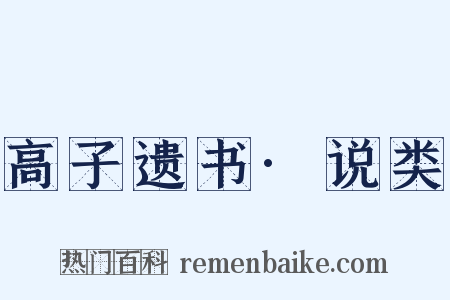 高子遗书·说类是什么意思的图片